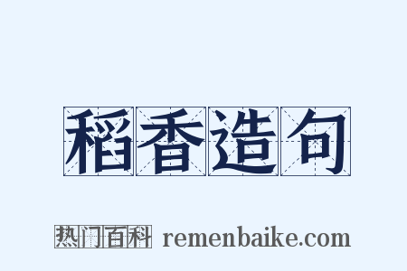 稻香造句是什么意思的图片